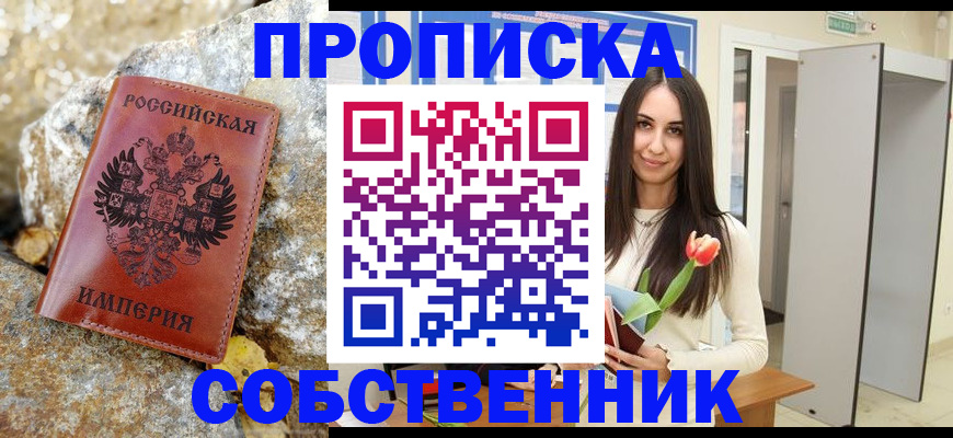 прописка 2025 в Минусинске