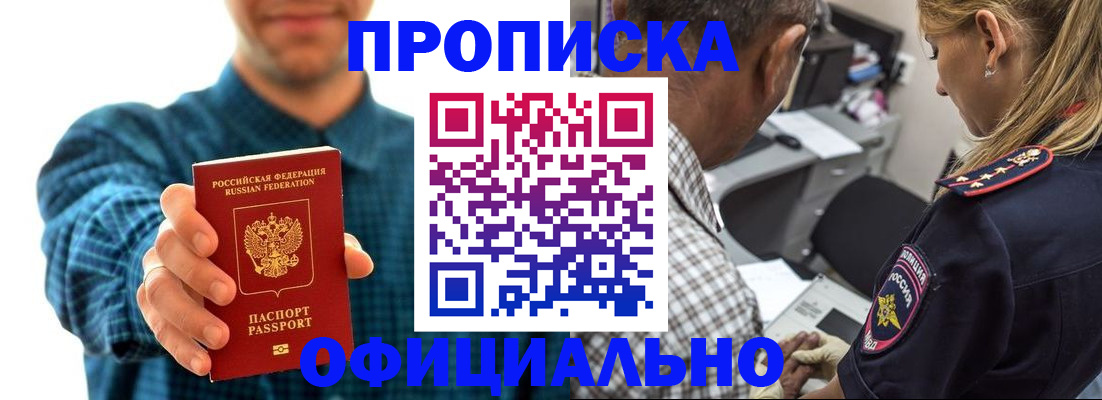 прописка для работы в Минусинске