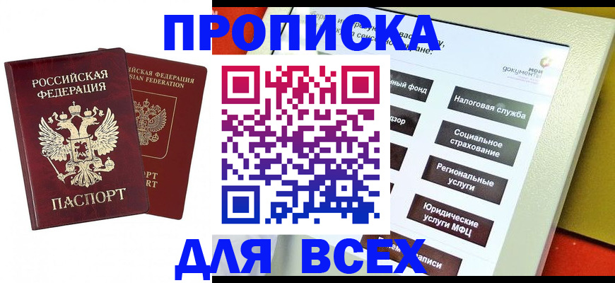 временная регистрация собственник в Минусинске